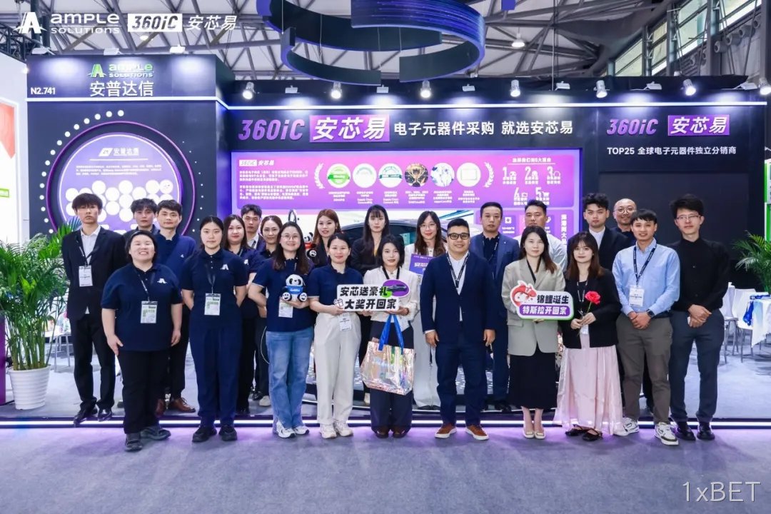 同“芯”聚力 “易”起前行 | 1xBET2025慕尼黑上海电子展圆满收官